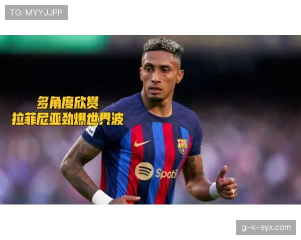 拉菲尼亚西甲冠军贡献 拉菲尼亚西甲冠军贡献