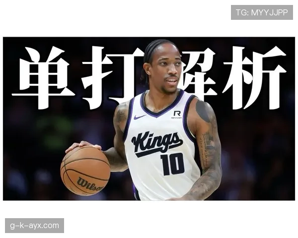 德罗赞持球单打较上季更稳 提升末节得分效率